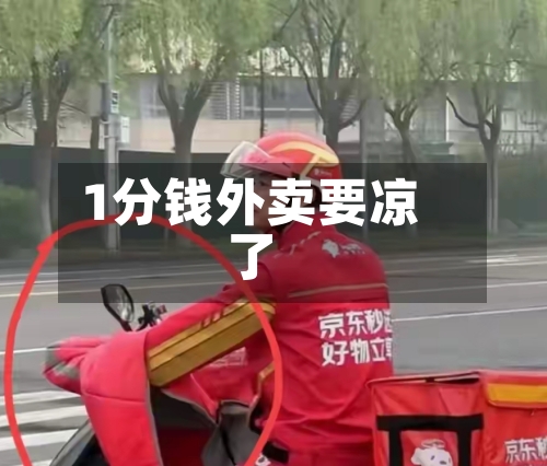 1分钱外卖要凉了-第3张图片