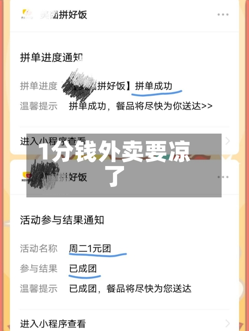 1分钱外卖要凉了-第2张图片