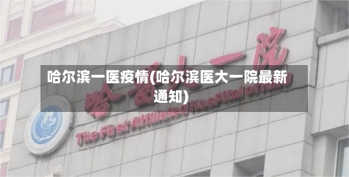 哈尔滨一医疫情(哈尔滨医大一院最新通知)-第3张图片