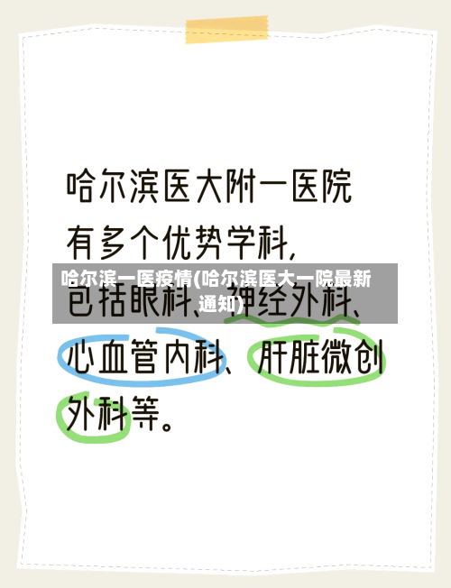 哈尔滨一医疫情(哈尔滨医大一院最新通知)