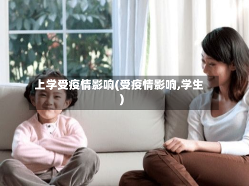 上学受疫情影响(受疫情影响,学生)