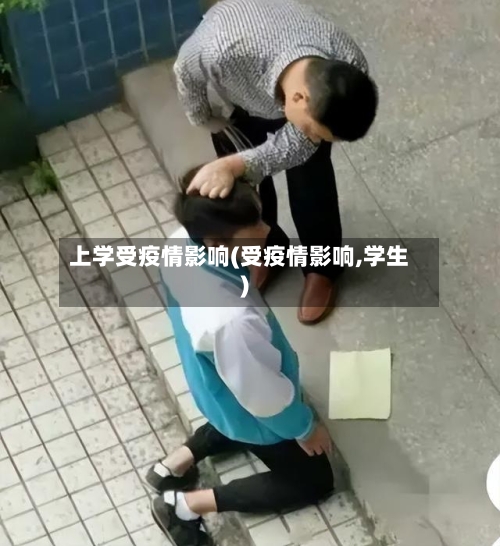 上学受疫情影响(受疫情影响,学生)-第2张图片