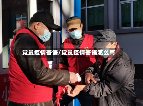 党员疫情寄语/党员疫情寄语怎么写-第2张图片