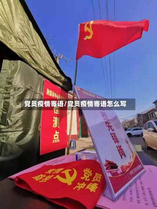 党员疫情寄语/党员疫情寄语怎么写