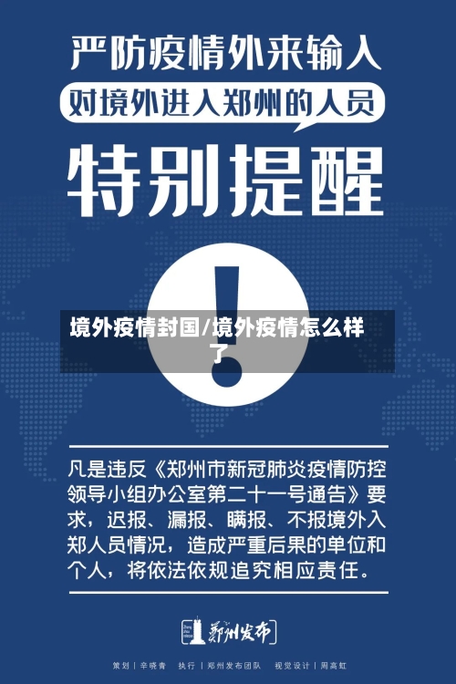 境外疫情封国/境外疫情怎么样了-第2张图片