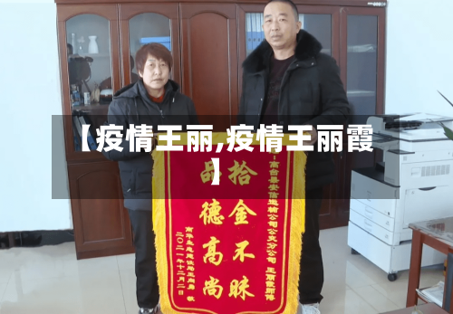 【疫情王丽,疫情王丽霞】