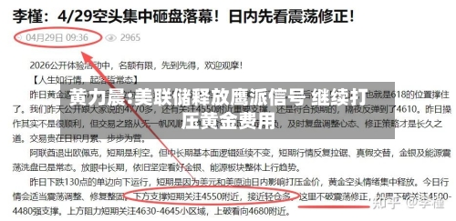 黄力晨:美联储释放鹰派信号 继续打压黄金费用