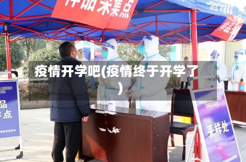 疫情开学吧(疫情终于开学了)-第2张图片