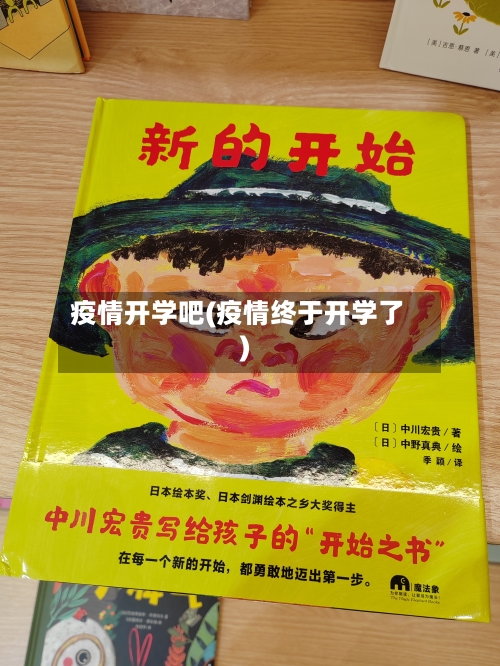 疫情开学吧(疫情终于开学了)-第3张图片