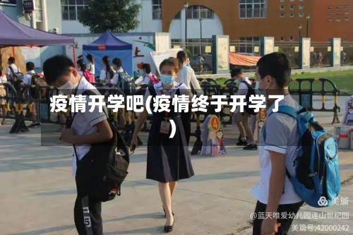 疫情开学吧(疫情终于开学了)