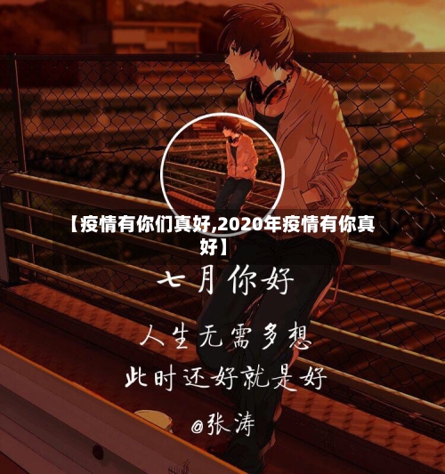 【疫情有你们真好,2020年疫情有你真好】