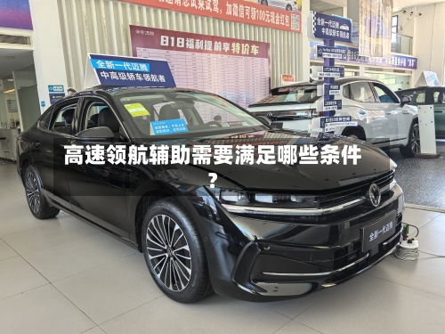 高速领航辅助需要满足哪些条件？