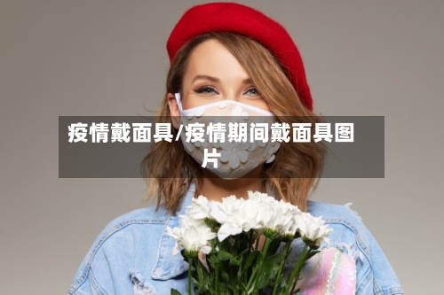 疫情戴面具/疫情期间戴面具图片-第2张图片