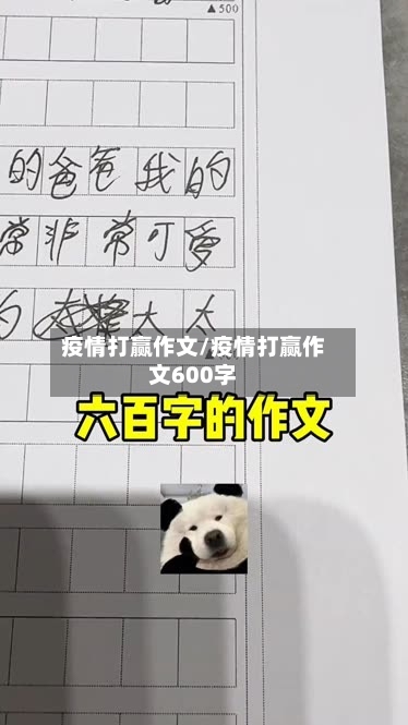 疫情打赢作文/疫情打赢作文600字