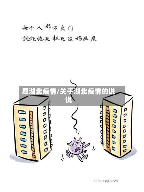 愿湖北疫情/关于湖北疫情的说说