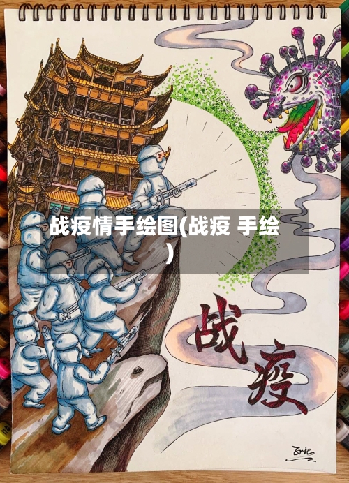 战疫情手绘图(战疫 手绘)