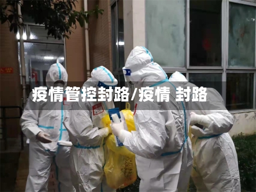疫情管控封路/疫情 封路-第2张图片