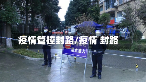 疫情管控封路/疫情 封路-第3张图片