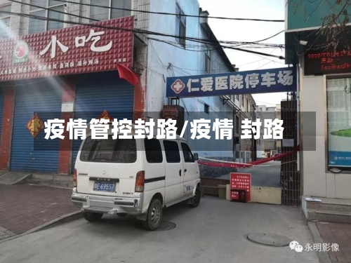 疫情管控封路/疫情 封路