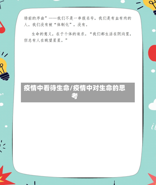 疫情中看待生命/疫情中对生命的思考-第3张图片