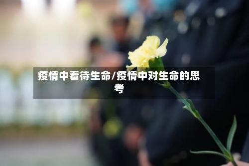 疫情中看待生命/疫情中对生命的思考
