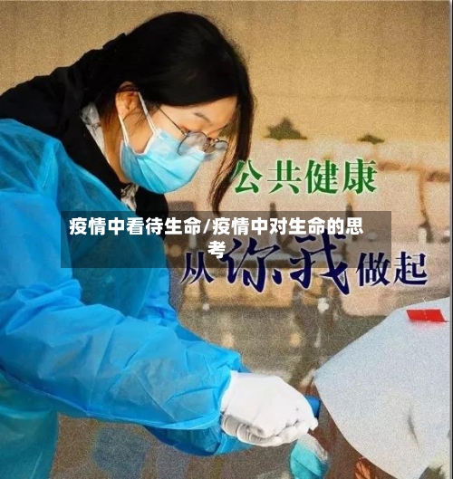 疫情中看待生命/疫情中对生命的思考-第2张图片