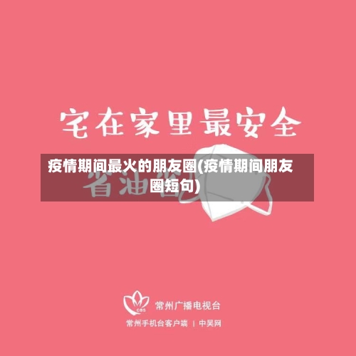 疫情期间最火的朋友圈(疫情期间朋友圈短句)