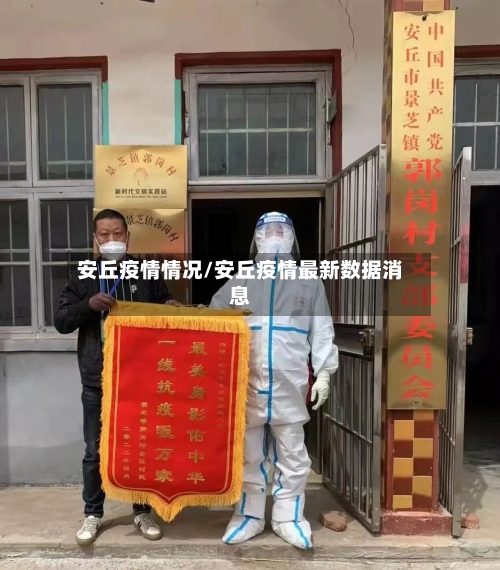 安丘疫情情况/安丘疫情最新数据消息-第2张图片