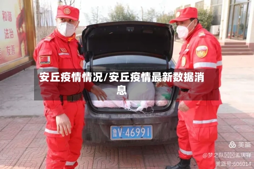 安丘疫情情况/安丘疫情最新数据消息-第3张图片