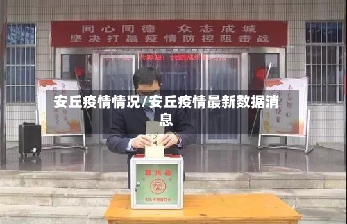 安丘疫情情况/安丘疫情最新数据消息