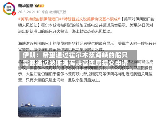 伊朗：希望通过霍尔木兹海峡的船只需要通过波斯湾海峡管理局提交申请