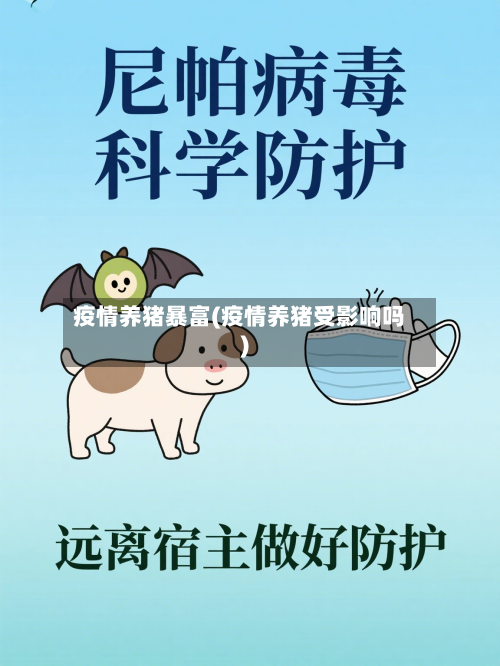 疫情养猪暴富(疫情养猪受影响吗)-第3张图片