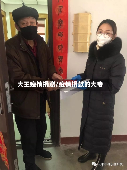 大王疫情捐赠/疫情捐款的大爷