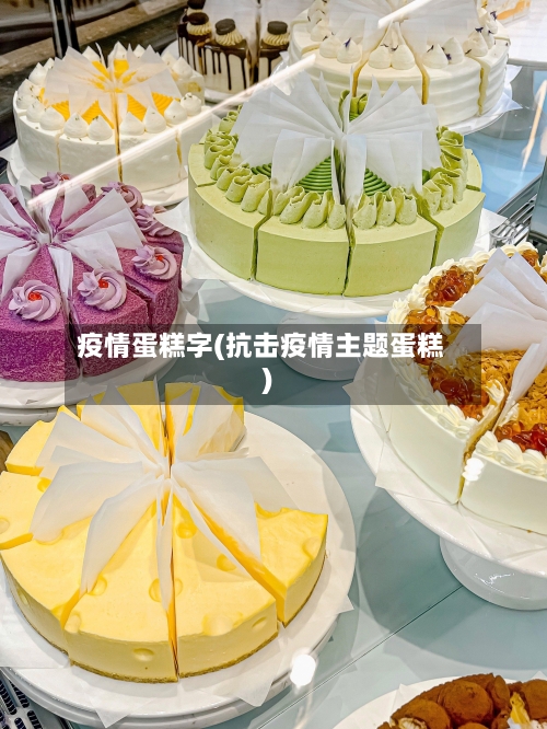 疫情蛋糕字(抗击疫情主题蛋糕)