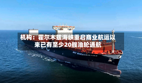 机构：霍尔木兹海峡重启商业航运以来已有至少20艘油轮通航