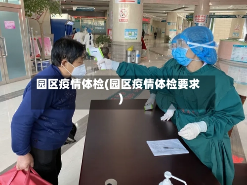 园区疫情体检(园区疫情体检要求)-第2张图片