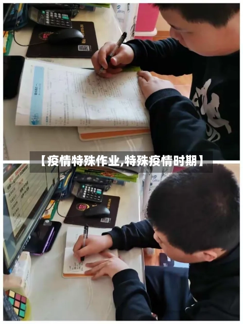 【疫情特殊作业,特殊疫情时期】-第2张图片