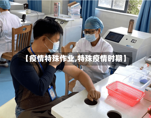 【疫情特殊作业,特殊疫情时期】