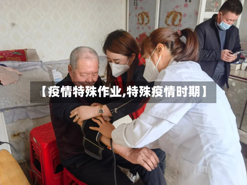 【疫情特殊作业,特殊疫情时期】-第3张图片