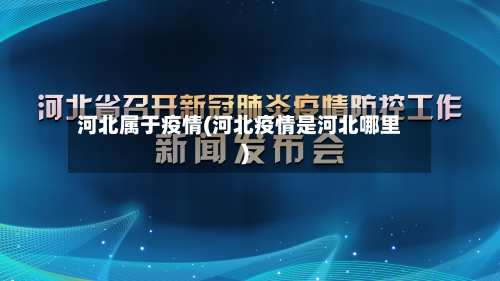 河北属于疫情(河北疫情是河北哪里)