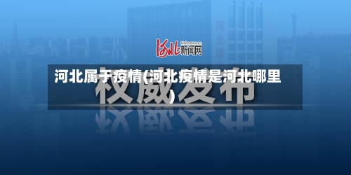 河北属于疫情(河北疫情是河北哪里)-第3张图片