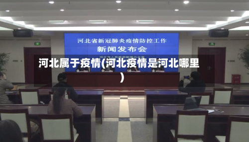 河北属于疫情(河北疫情是河北哪里)-第2张图片