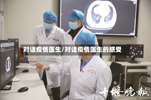 对话疫情医生/对话疫情医生的感受