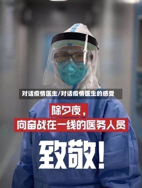 对话疫情医生/对话疫情医生的感受-第2张图片