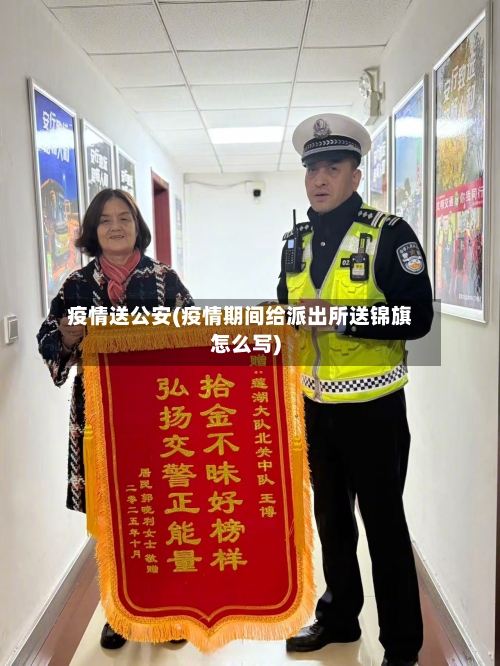 疫情送公安(疫情期间给派出所送锦旗怎么写)-第3张图片