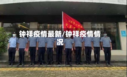 钟祥疫情最新/钟祥疫情情况