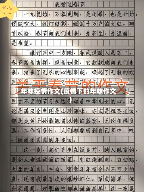 年味疫情作文(疫情下的年味作文)