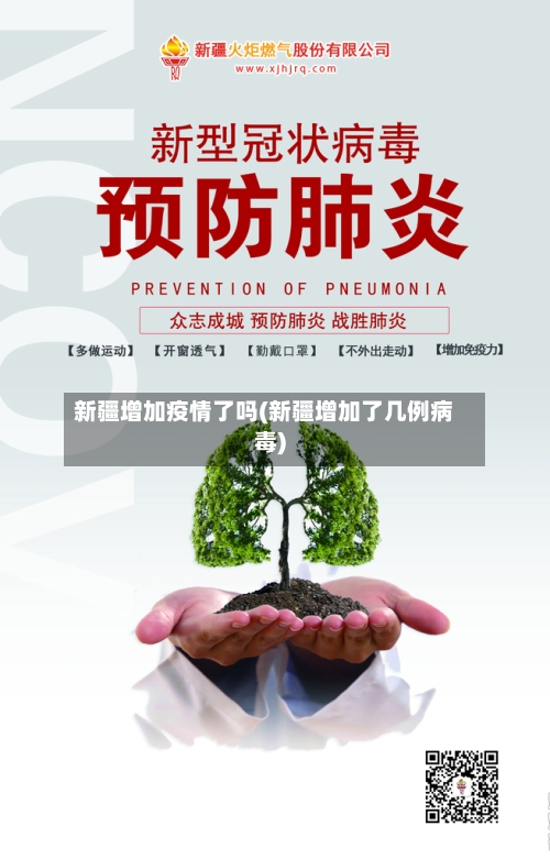 新疆增加疫情了吗(新疆增加了几例病毒)