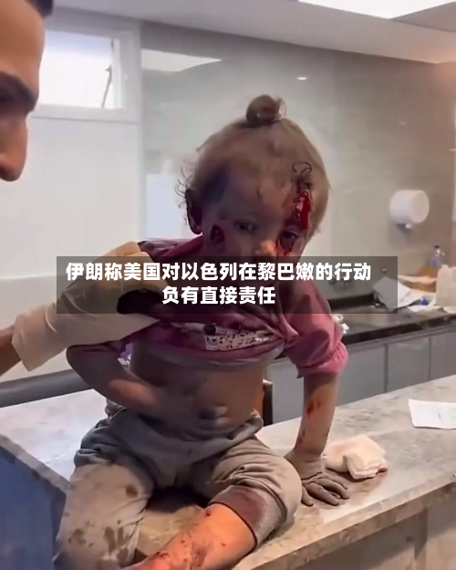 伊朗称美国对以色列在黎巴嫩的行动负有直接责任