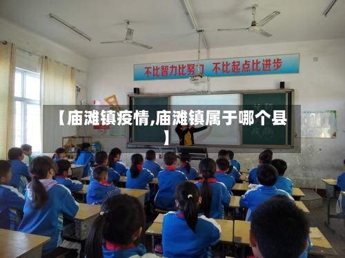 【庙滩镇疫情,庙滩镇属于哪个县】